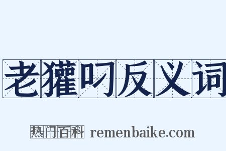 老獾叼反义词是什么意思的图片